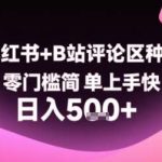 小红书B站评论种草新玩法，复制粘贴轻松赚钱，零门槛快速上手！-微七七网-是一个专注于全域获客|流量矩阵化打法的团队！