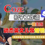 COZE扣子工作流保姆级教程：一键生成英文儿歌短视频实操-微七七网-是一个专注于全域获客|流量矩阵化打法的团队！