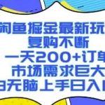 闲鱼掘金日入1000+攻略，新手轻松上手实现稳定收益-微七七网-是一个专注于全域获客|流量矩阵化打法的团队！