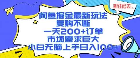 闲鱼掘金日入1000+攻略，新手轻松上手实现稳定收益-微七七网-是一个专注于全域获客|流量矩阵化打法的团队！