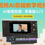 零基础快速上手短视频AI剪辑，从入门到精通实战教学-微七七网-是一个专注于全域获客|流量矩阵化打法的团队！