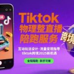 TIKTOK物理整蛊直播陪跑，2025跨境实战指南-微七七网-是一个专注于全域获客|流量矩阵化打法的团队！