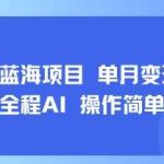 小红书AI自动化蓝海项目，新手月入过万实战教程-微七七网-是一个专注于全域获客|流量矩阵化打法的团队！