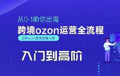 OZON平台从0到1跨境出海：运营全流程入门到高阶指南-微七七网-是一个专注于全域获客|流量矩阵化打法的团队！