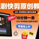 短剧快剪原创教程：10分钟一条，过抖加同框实操，快速过薯条攻略-微七七网-是一个专注于全域获客|流量矩阵化打法的团队！