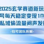 2025玄学赛道新玩法：单号日变现1K+，私域稳定引流攻略-微七七网-是一个专注于全域获客|流量矩阵化打法的团队！
