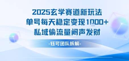 2025玄学赛道新玩法：单号日变现1K+，私域稳定引流攻略-微七七网-是一个专注于全域获客|流量矩阵化打法的团队！