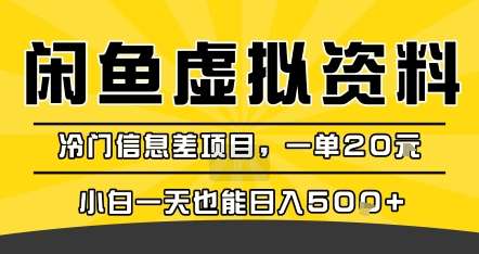 闲鱼虚拟资料变现项目，单赚20元新手日入500+，冷门信息差玩法-微七七网-是一个专注于全域获客|流量矩阵化打法的团队！
