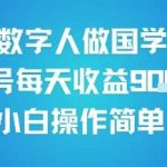 AI数字人做国学视频，日收益900+，新手小白轻松上手！-微七七网-是一个专注于全域获客|流量矩阵化打法的团队！