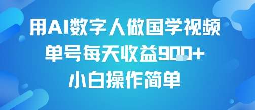 AI数字人做国学视频，日收益900+，新手小白轻松上手！-微七七网-是一个专注于全域获客|流量矩阵化打法的团队！