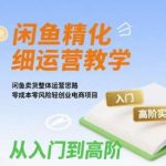 闲鱼卖货零成本创业：从入门到高阶运营实战教程-微七七网-是一个专注于全域获客|流量矩阵化打法的团队！