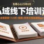 东哥心心2025年8月私域运营线下课完整实录：视频PPT文档全套-微七七网-是一个专注于全域获客|流量矩阵化打法的团队！