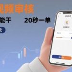 手机兼职新选择！商品视频审核，20秒完成一单，随时随地日赚400元！-微七七网-是一个专注于全域获客|流量矩阵化打法的团队！