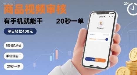 手机兼职新选择！商品视频审核，20秒完成一单，随时随地日赚400元！-微七七网-是一个专注于全域获客|流量矩阵化打法的团队！