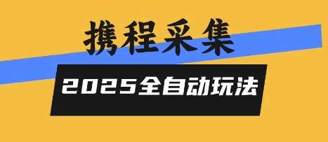 2025携程信息采集全自动技术，高收益零人工，24小时持续赚取收益-微七七网-是一个专注于全域获客|流量矩阵化打法的团队！