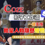 COZE扣子工作流保姆级教程：一键生成批量雕塑短视频指南-微七七网-是一个专注于全域获客|流量矩阵化打法的团队！