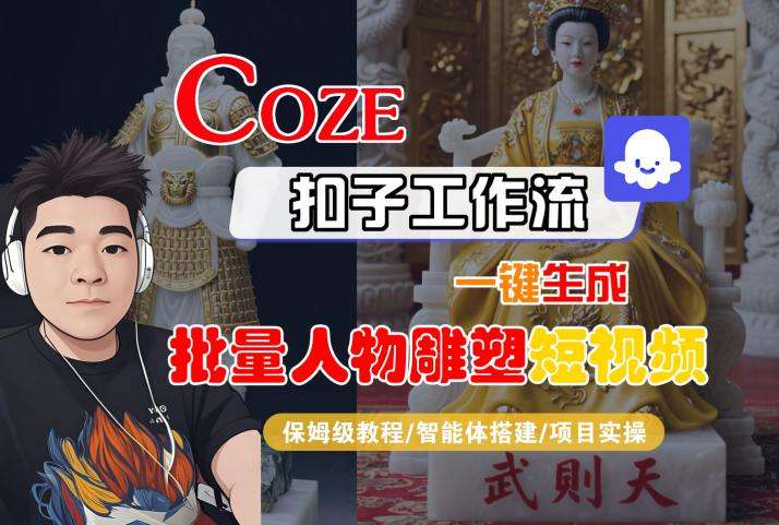COZE扣子工作流保姆级教程：一键生成批量雕塑短视频指南-微七七网-是一个专注于全域获客|流量矩阵化打法的团队！