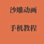 手机沙雕动画制作教程：零基础到精通全流程-微七七网-是一个专注于全域获客|流量矩阵化打法的团队！