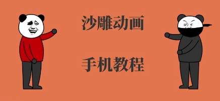 手机沙雕动画制作教程：零基础到精通全流程-微七七网-是一个专注于全域获客|流量矩阵化打法的团队！