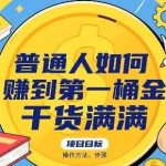 普通人赚第一桶金的7个实操步骤，快速实现财富积累-微七七网-是一个专注于全域获客|流量矩阵化打法的团队！