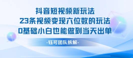 抖音短视频新玩法：23条视频变现六位数，0基础小白当天见效-微七七网-是一个专注于全域获客|流量矩阵化打法的团队！