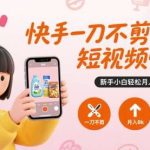 快手短视频带货零基础教学，新手也能轻松月入8000元-微七七网-是一个专注于全域获客|流量矩阵化打法的团队！