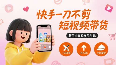 快手短视频带货零基础教学，新手也能轻松月入8000元-微七七网-是一个专注于全域获客|流量矩阵化打法的团队！