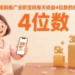 宝妈亲测短剧推广项目，单日收益突破4位数方法揭秘！💰-微七七网-是一个专注于全域获客|流量矩阵化打法的团队！