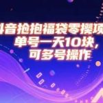 抖音抢福袋零撸新玩法，单号日赚10元，多号操作收益更高！-微七七网-是一个专注于全域获客|流量矩阵化打法的团队！