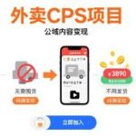 外卖CPS副业新选择：零基础入门，纯佣金变现，无需囤货发货！-微七七网-是一个专注于全域获客|流量矩阵化打法的团队！