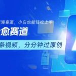 AI创作治愈视频，加入视频号分成计划，新手小白轻松变现！-微七七网-是一个专注于全域获客|流量矩阵化打法的团队！