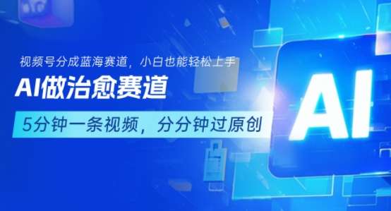 AI创作治愈视频，加入视频号分成计划，新手小白轻松变现！-微七七网-是一个专注于全域获客|流量矩阵化打法的团队！