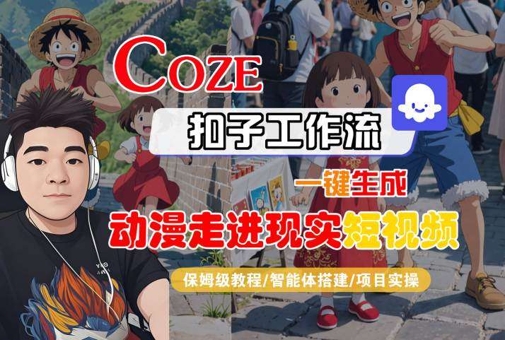 COZE扣子工作流教程：一键生成动漫现实短视频，保姆级智能体搭建指南-微七七网-是一个专注于全域获客|流量矩阵化打法的团队！