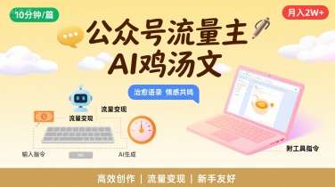 公众号AI写鸡汤文教程：10分钟一篇，月入2W方法【附工具】-微七七网-是一个专注于全域获客|流量矩阵化打法的团队！