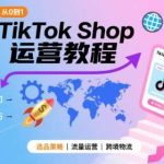 TikTok Shop从0到1运营教程：跨境电商新手必备实操课-微七七网-是一个专注于全域获客|流量矩阵化打法的团队！