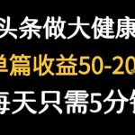 每天5分钟在今日头条创作大健康内容，单篇收益高达200元！-微七七网-是一个专注于全域获客|流量矩阵化打法的团队！