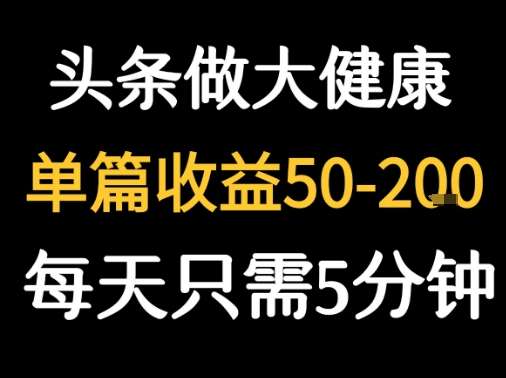 每天5分钟在今日头条创作大健康内容，单篇收益高达200元！-微七七网-是一个专注于全域获客|流量矩阵化打法的团队！