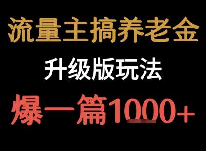 流量主养老金新玩法，单篇收益高达1000+-微七七网-是一个专注于全域获客|流量矩阵化打法的团队！