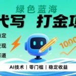 零成本AI代写变现攻略：蓝海项目长期稳定，轻松月入过万-微七七网-是一个专注于全域获客|流量矩阵化打法的团队！