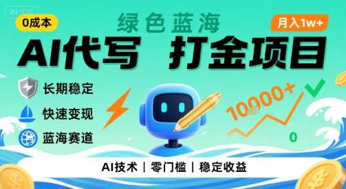 零成本AI代写变现攻略：蓝海项目长期稳定，轻松月入过万-微七七网-是一个专注于全域获客|流量矩阵化打法的团队！