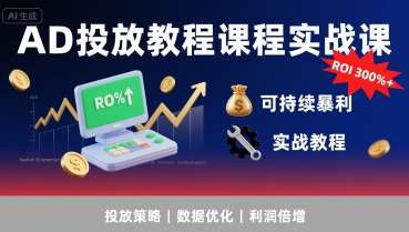 AD投放实战课：提升广告ROI300%的可持续盈利策略教程-微七七网-是一个专注于全域获客|流量矩阵化打法的团队！
