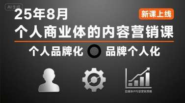 2025年8月个人品牌内容营销课：自媒体IP化与品牌个人化实战策略-微七七网-是一个专注于全域获客|流量矩阵化打法的团队！