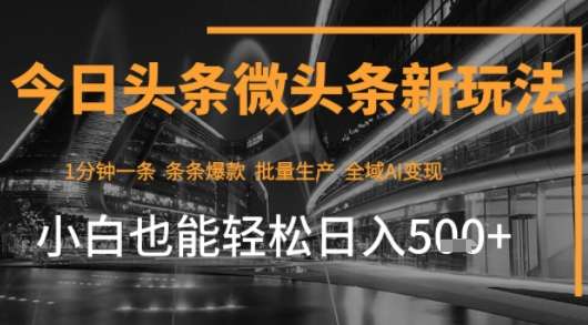 零基础新手轻松上手，今日头条AI变现日入500元实战教学-微七七网-是一个专注于全域获客|流量矩阵化打法的团队！