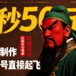 红脸关公语录短视频制作教程，快速涨粉，批量起号高效方法！-微七七网-是一个专注于全域获客|流量矩阵化打法的团队！