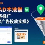 巨量AD本地推广实操教程：实体店获客与广告投放指南-微七七网-是一个专注于全域获客|流量矩阵化打法的团队！