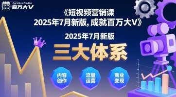 2025短视频营销课新版：三大体系实操秘籍，快速成就百万大V！-微七七网-是一个专注于全域获客|流量矩阵化打法的团队！