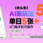 微头条AI赚钱攻略：小白0门槛手机操作，日入5张+附详细教程-微七七网-是一个专注于全域获客|流量矩阵化打法的团队！