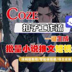 COZE扣子工作流：一键批量生成小说推文短视频教程-微七七网-是一个专注于全域获客|流量矩阵化打法的团队！