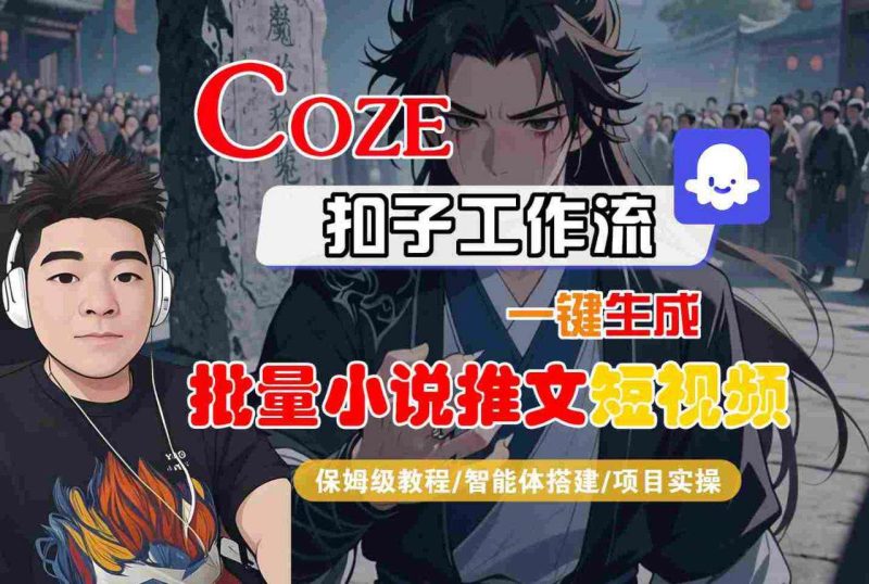COZE扣子工作流：一键批量生成小说推文短视频教程-微七七网-是一个专注于全域获客|流量矩阵化打法的团队！