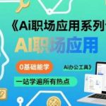 零基础掌握热门AI办公工具：一站式AI职场应用课-微七七网-是一个专注于全域获客|流量矩阵化打法的团队！